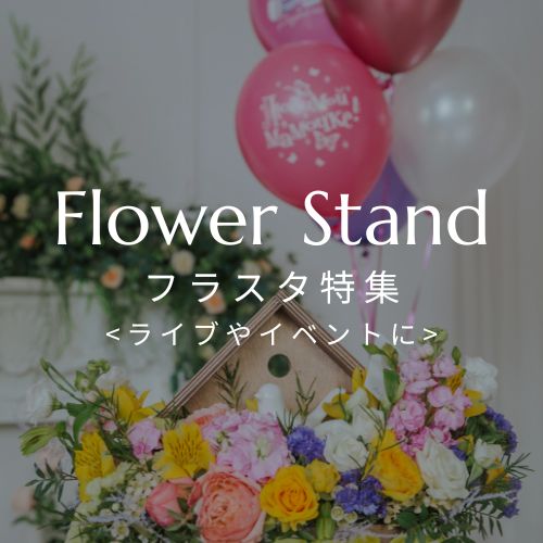 沖縄でフラスタを贈るなら！　ライブやイベント会場へお届けから回収まで